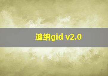 迪纳gid v2.0